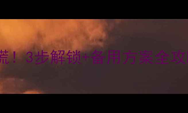 图片 🔑安卓手机忘密码别慌！3步解锁+备用方案全攻略（附推荐教程）💡1