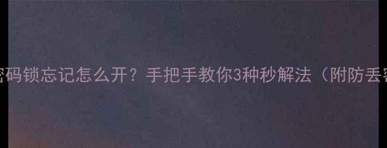图片 🔒OPPO手机密码锁忘记怎么开？手把手教你3种秒解法（附防丢密码指南）💡