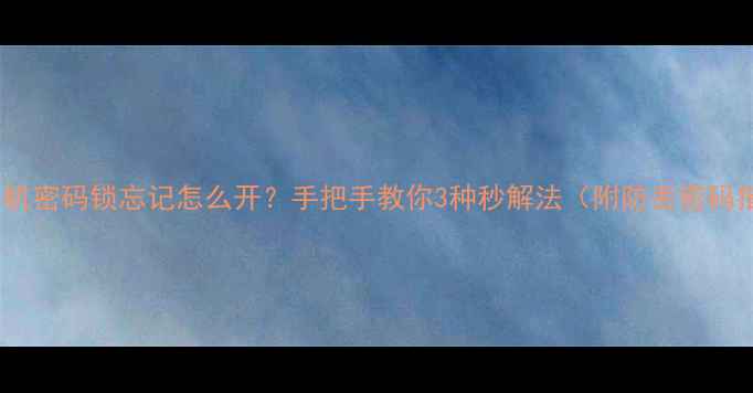 图片 🔒OPPO手机密码锁忘记怎么开？手把手教你3种秒解法（附防丢密码指南）💡1