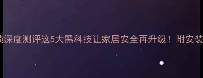 图片 🔒OPPO智能门锁深度测评这5大黑科技让家居安全再升级！附安装教程+选购指南