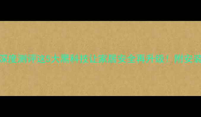 OPPO智能门锁深度测评这5大黑科技让家居安全再升级附安装教程选购指南
