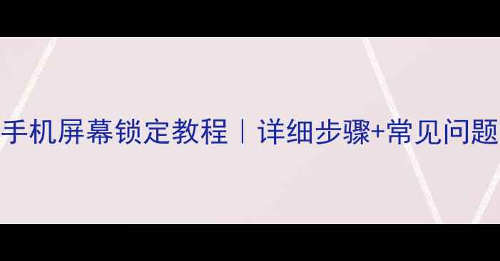 vivo手机屏幕锁定教程详细步骤常见问题解决