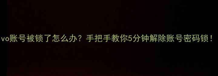 图片 🔒vivo账号被锁了怎么办？手把手教你5分钟解除账号密码锁！📱✅