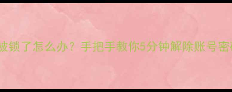 图片 🔒vivo账号被锁了怎么办？手把手教你5分钟解除账号密码锁！📱✅1