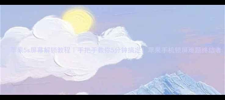 苹果5s屏幕解锁教程手把手教你5分钟搞定苹果手机锁屏难题终结者