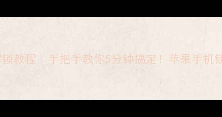图片 🔒苹果5s屏幕解锁教程｜手把手教你5分钟搞定！苹果手机锁屏难题终结者1