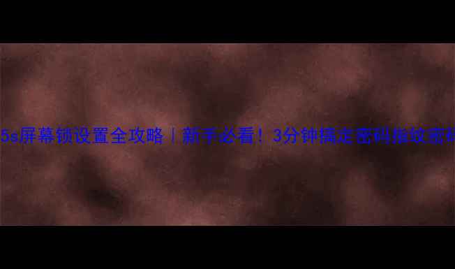 图片 🔒苹果5s屏幕锁设置全攻略｜新手必看！3分钟搞定密码指纹密码锁✨1
