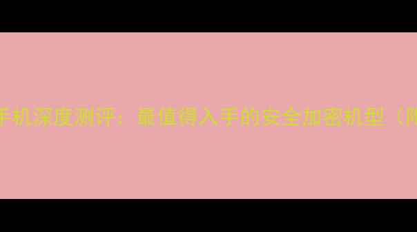 图片 🔒荣耀6加密手机深度测评：最值得入手的安全加密机型（附购买指南）1