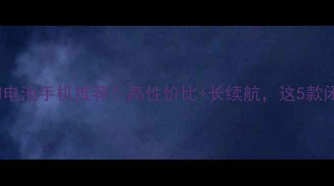 图片 🔥360°可拆卸电池手机推荐！高性价比+长续航，这5款闭眼入不踩雷✨