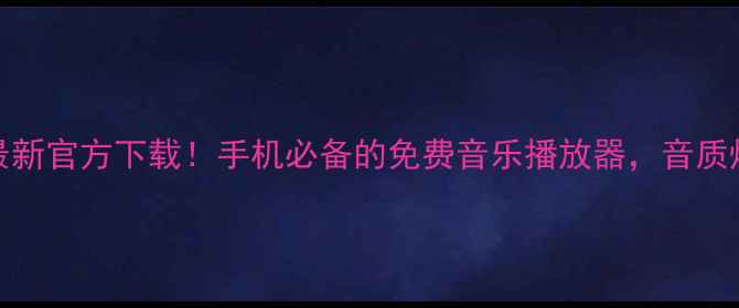 Epica安卓版最新官方下载手机必备的免费音乐播放器音质炸裂必看攻略
