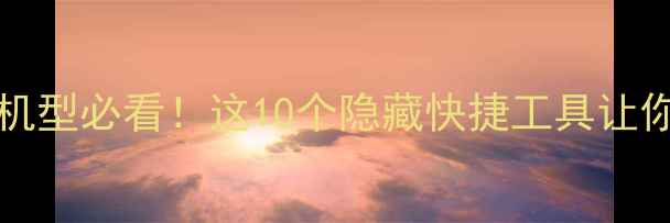 图片 🔥MIUI141513全机型必看！这10个隐藏快捷工具让你手机效率翻倍💡