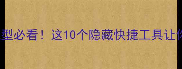 图片 🔥MIUI141513全机型必看！这10个隐藏快捷工具让你手机效率翻倍💡1