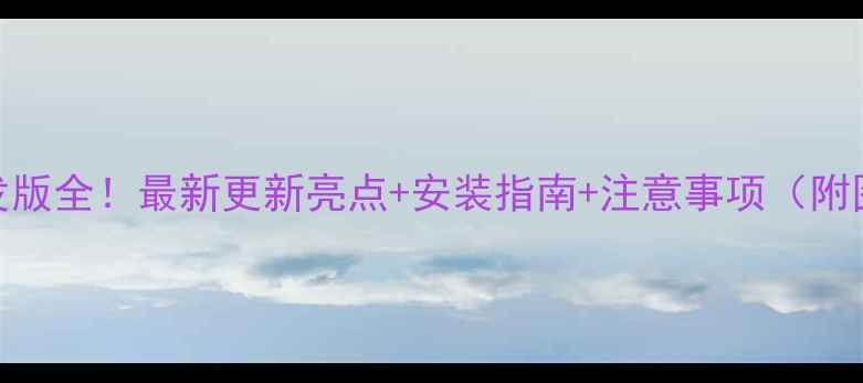 MIUI开发版全最新更新亮点安装指南注意事项附图文教程