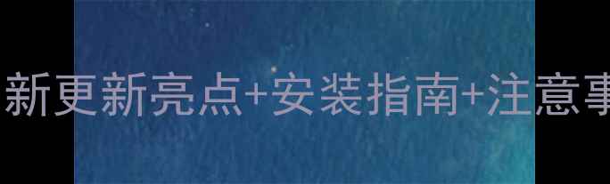 图片 🔥MIUI开发版全！最新更新亮点+安装指南+注意事项（附图文教程）1