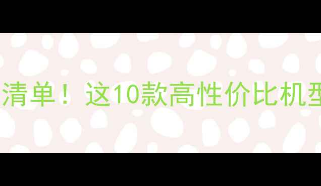 图片 🔥NFC手机推荐清单！这10款高性价比机型闭眼入不踩雷
