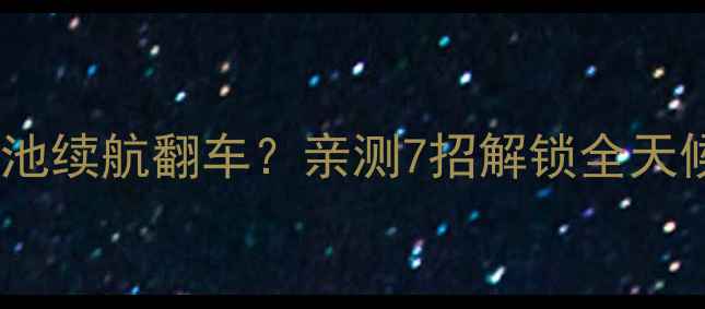图片 🔥OPPO823t电池续航翻车？亲测7招解锁全天候畅玩秘籍🔋1