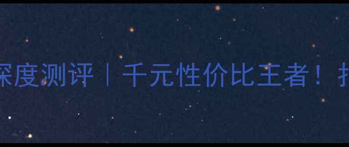 图片 🔥OPPOR11深度测评｜千元性价比王者！拍照+续航全