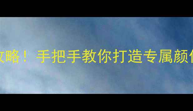 OPPOR1后盖定制全攻略手把手教你打造专属颜值担当附避坑指南
