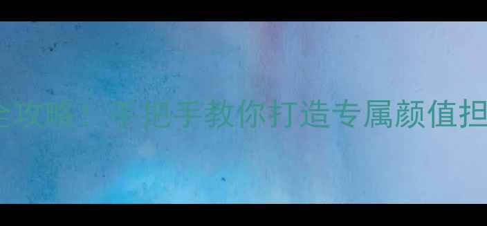 图片 🔥OPPOR1后盖定制全攻略！手把手教你打造专属颜值担当（附避坑指南）1