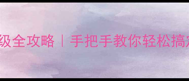 图片 🔥OPPOR7升级全攻略｜手把手教你轻松搞定系统更新1
