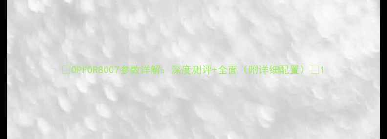 OPPOR8007参数详解深度测评全面附详细配置