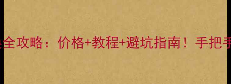 图片 🔥OPPOR9s屏幕更换全攻略：价格+教程+避坑指南！手把手教你省下2000元💰
