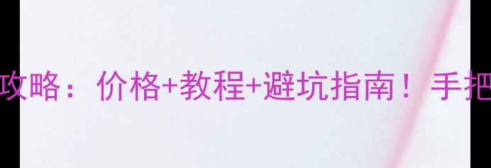 图片 🔥OPPOR9s屏幕更换全攻略：价格+教程+避坑指南！手把手教你省下2000元💰1