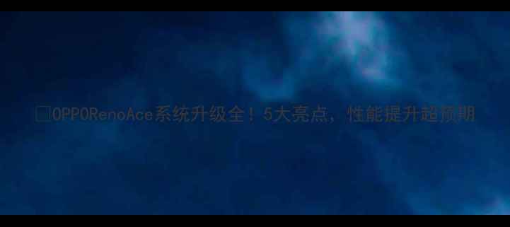 图片 🔥OPPORenoAce系统升级全！5大亮点，性能提升超预期