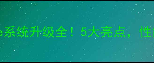 图片 🔥OPPORenoAce系统升级全！5大亮点，性能提升超预期1