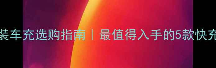 图片 🔥OPPO原装车充选购指南｜最值得入手的5款快充神器推荐