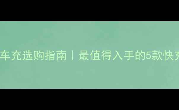 图片 🔥OPPO原装车充选购指南｜最值得入手的5款快充神器推荐1