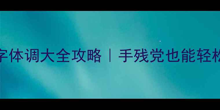 OPPO手机字体调大全攻略手残党也能轻松搞定
