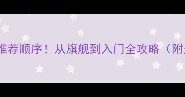 图片 🔥OPPO手机推荐顺序！从旗舰到入门全攻略（附选购指南）1