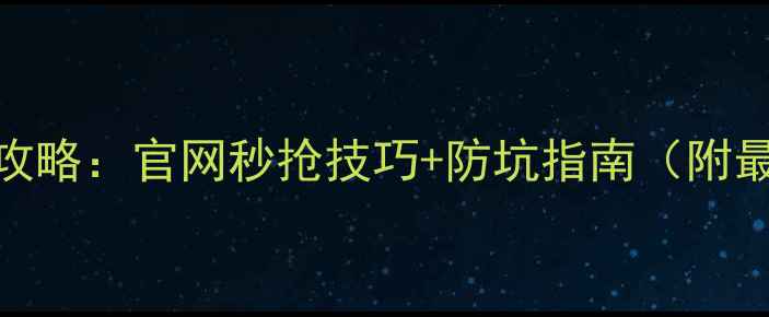 OPPO新机开抢攻略官网秒抢技巧防坑指南附最新机型对比