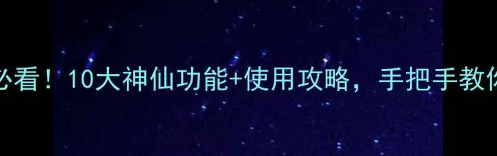 图片 🔥OPPO智能手环必看！10大神仙功能+使用攻略，手把手教你玩转智能生活！