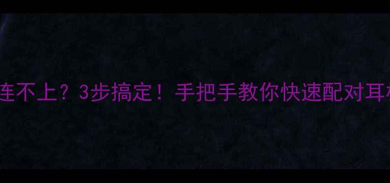 图片 🔥OPPO蓝牙连不上？3步搞定！手把手教你快速配对耳机车机电脑1
