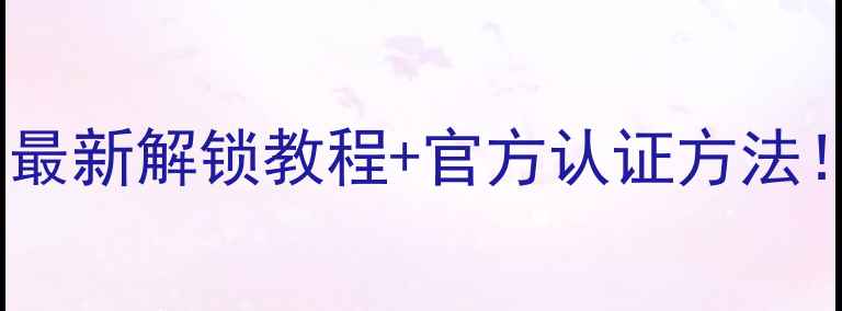图片 🔥OPPO账号登录问题？最新解锁教程+官方认证方法！手把手教你秒解封！1