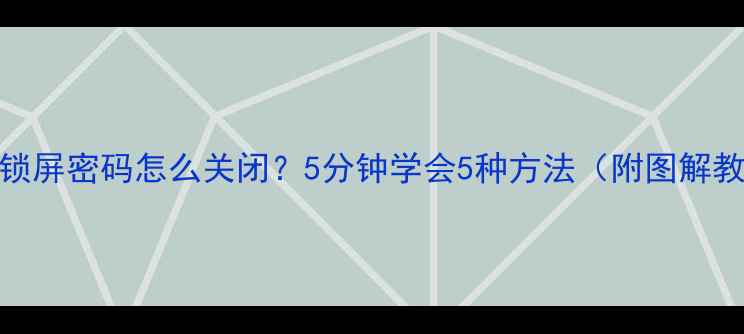 OPPO锁屏密码怎么关闭5分钟学会5种方法附图解教程