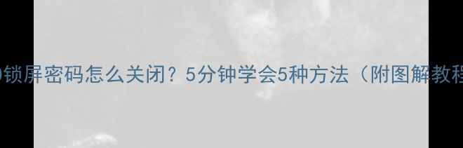 图片 🔥OPPO锁屏密码怎么关闭？5分钟学会5种方法（附图解教程）💡1