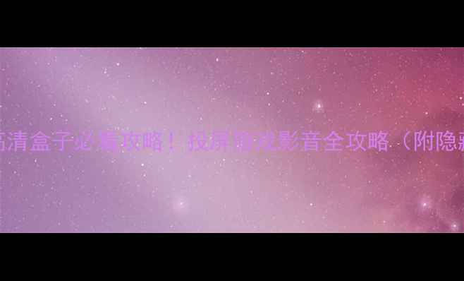 图片 🔥OPPO高清盒子必看攻略！投屏游戏影音全攻略（附隐藏功能）