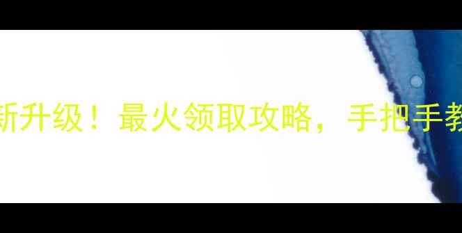 图片 🔥QQ红包全新升级！最火领取攻略，手把手教你白嫖红包