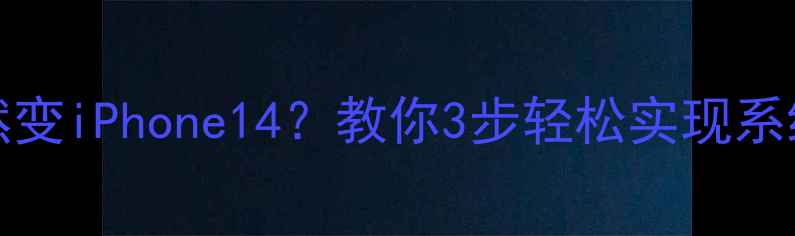 图片 🔥iPhone11突然变iPhone14？教你3步轻松实现系统型号转换！📱