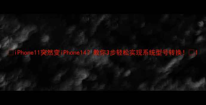 图片 🔥iPhone11突然变iPhone14？教你3步轻松实现系统型号转换！📱1