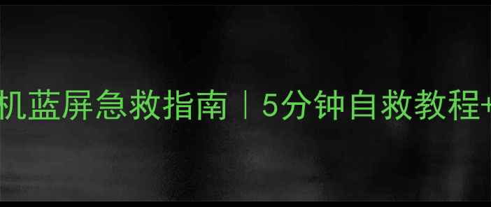 iPhone5s刷机蓝屏急救指南5分钟自救教程长期维护技巧