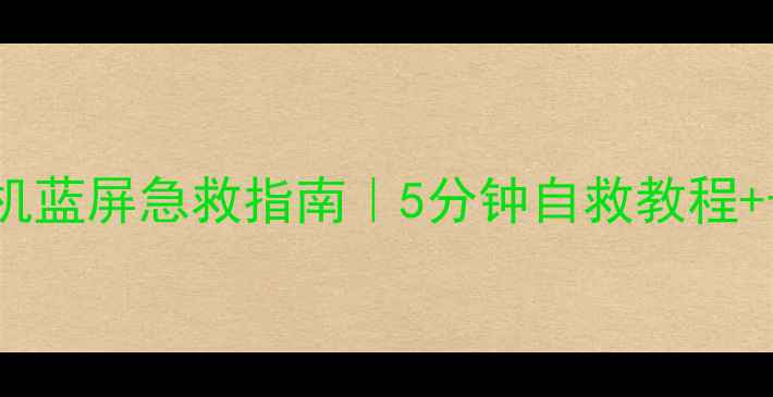 图片 🔥iPhone5s刷机蓝屏急救指南｜5分钟自救教程+长期维护技巧1