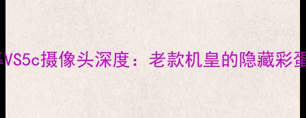 图片 🔥iPhone5s屏幕VS5c摄像头深度：老款机皇的隐藏彩蛋与选购指南🔥1