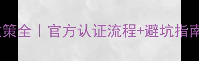 图片 🔥iPhone5s港行保修政策全｜官方认证流程+避坑指南（附官方查询教程）1