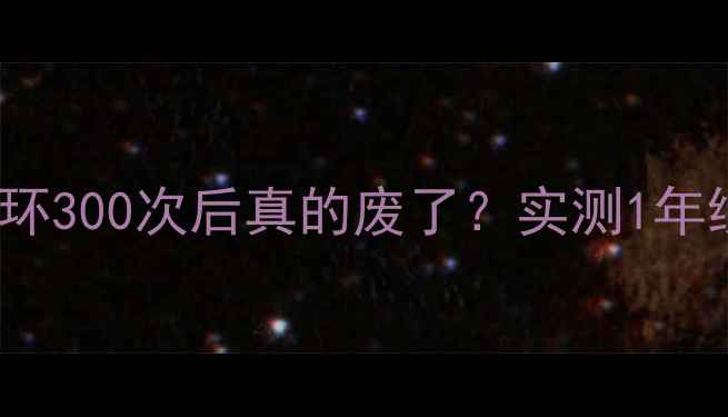 图片 🔥iPhone6电池循环300次后真的废了？实测1年续航不降反升！🔋