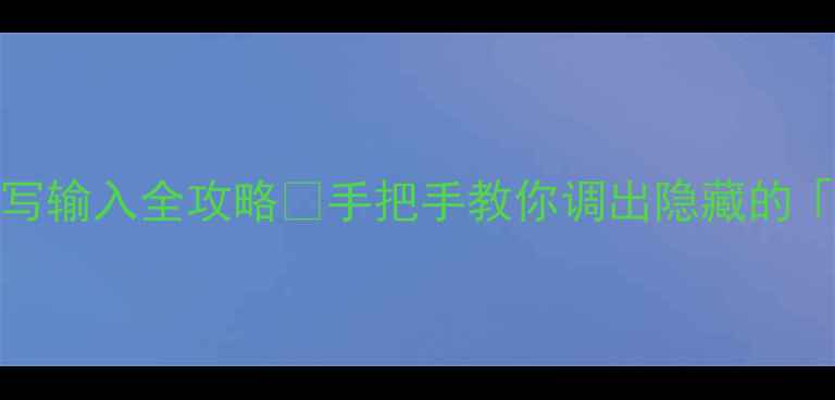iPhoneiPad手写输入全攻略手把手教你调出隐藏的神级输入法