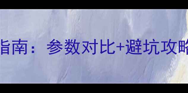 图片 🔥iPhone全系列选购指南：参数对比+避坑攻略，看完再买不踩雷！